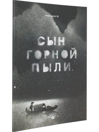 Сын горной пыли