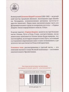 Горная дхарма. Океан определенного смысла. Особое и окончательное сущеностное наставление. Часть III