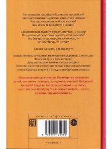 АнандЛа. Десять лет с йогинами, целителями и шаманами. Индия - Непал - Суматра