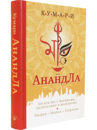 АнандЛа. Десять лет с йогинами, целителями и шаманами. Индия - Непал - Суматра