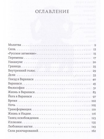 АнандЛа. Десять лет с йогинами, целителями и шаманами. Индия - Непал - Суматра