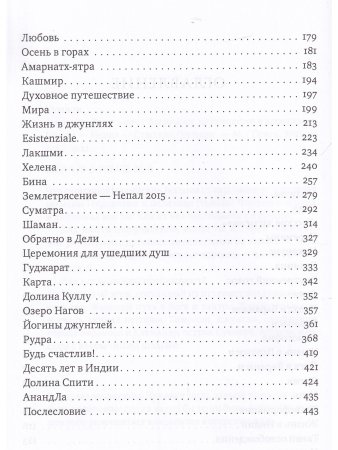 АнандЛа. Десять лет с йогинами, целителями и шаманами. Индия - Непал - Суматра