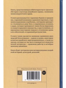 История и культура индийского храма. Книга II. Жизнь храма