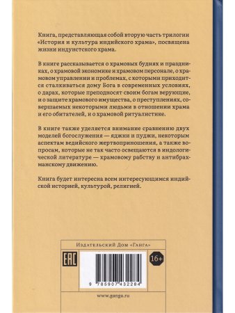 История и культура индийского храма. Книга II. Жизнь храма