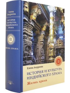 История и культура индийского храма. Книга II. Жизнь храма