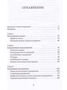 История и культура индийского храма. Книга II. Жизнь храма
