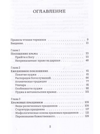 История и культура индийского храма. Книга II. Жизнь храма