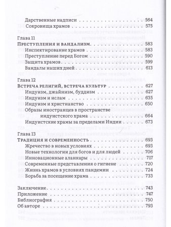 История и культура индийского храма. Книга II. Жизнь храма
