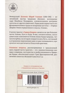 Горная дхарма. Океан определенного смысла. Часть 1. Основы