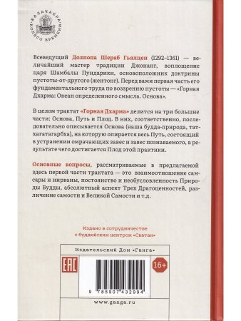 Горная дхарма. Океан определенного смысла. Часть 1. Основы