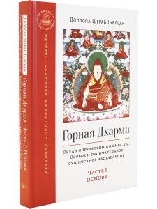 Горная дхарма. Океан определенного смысла. Часть 1. Основы