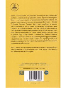 Светильник, озаряющий и ясно устанавливающий свойства медитации предварительных практик