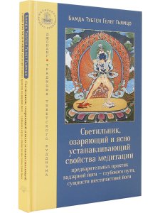 Светильник, озаряющий и ясно устанавливающий свойства медитации предварительных практик