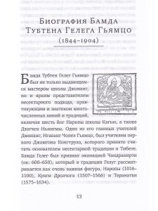 Светильник, озаряющий и ясно устанавливающий свойства медитации предварительных практик