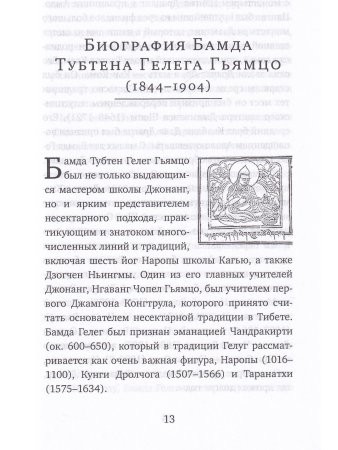 Светильник, озаряющий и ясно устанавливающий свойства медитации предварительных практик