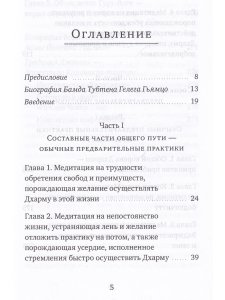 Светильник, озаряющий и ясно устанавливающий свойства медитации предварительных практик