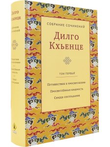 Собрание сочинений. Том 1. Путешествие к просветлению с илл.