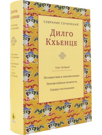 Собрание сочинений. Том 1. Путешествие к просветлению с илл.