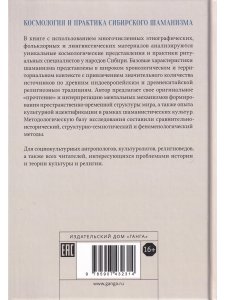 Космология и практика сибирского шаманизма