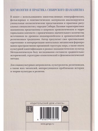 Космология и практика сибирского шаманизма