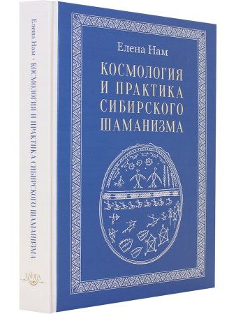 Космология и практика сибирского шаманизма