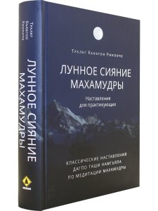 Лунное сияние махамудры. Наставления для практикующих