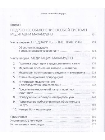 Лунное сияние махамудры. Наставления для практикующих