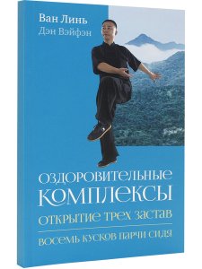 Оздоровительные комплексы «Открытие трёх застав», «Восемь кусков парчи сидя» с илл.