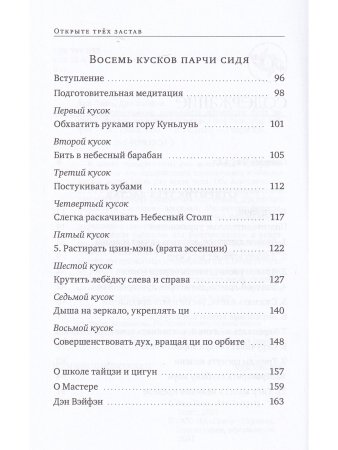 Оздоровительные комплексы «Открытие трёх застав», «Восемь кусков парчи сидя» с илл.
