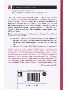 Анандамайи Ма. Мать, как она открылась мне. Голос Истины