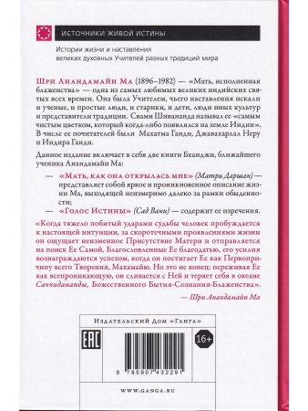 Анандамайи Ма. Мать, как она открылась мне. Голос Истины