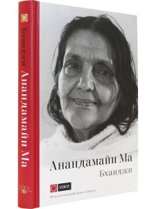 Анандамайи Ма. Мать, как она открылась мне. Голос Истины
