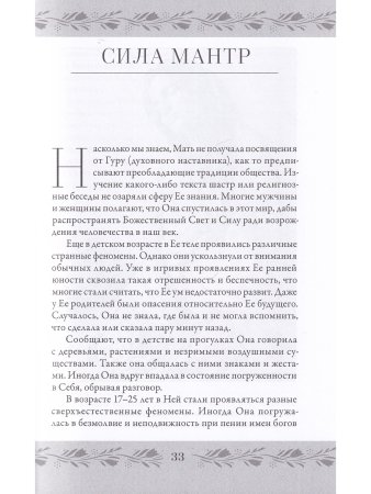 Анандамайи Ма. Мать, как она открылась мне. Голос Истины
