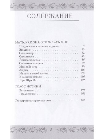 Анандамайи Ма. Мать, как она открылась мне. Голос Истины