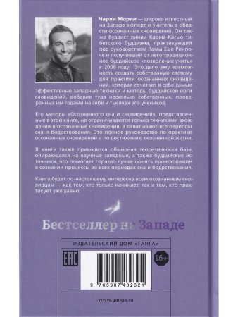 Сны пробуждения: Осознанные сновидения и метод «Осознанного сна и сновидений»