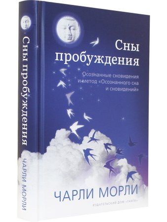 Сны пробуждения: Осознанные сновидения и метод «Осознанного сна и сновидений»