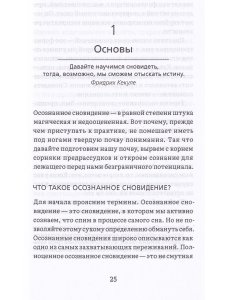 Сны пробуждения: Осознанные сновидения и метод «Осознанного сна и сновидений»