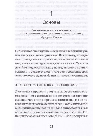 Сны пробуждения: Осознанные сновидения и метод «Осознанного сна и сновидений»