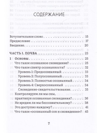 Сны пробуждения: Осознанные сновидения и метод «Осознанного сна и сновидений»