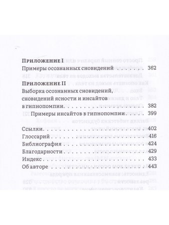Сны пробуждения: Осознанные сновидения и метод «Осознанного сна и сновидений»