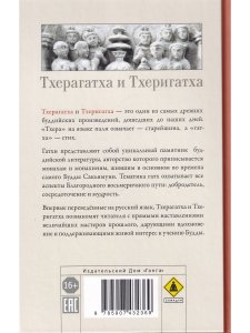 Тхерагатха и Тхеригатха Стихи старших монахов и монахинь Будды