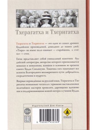 Тхерагатха и Тхеригатха Стихи старших монахов и монахинь Будды