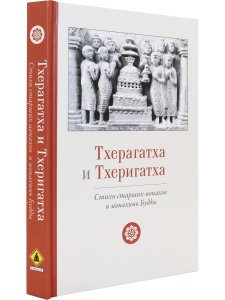 Тхерагатха и Тхеригатха Стихи старших монахов и монахинь Будды