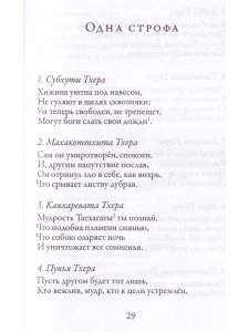 Тхерагатха и Тхеригатха Стихи старших монахов и монахинь Будды