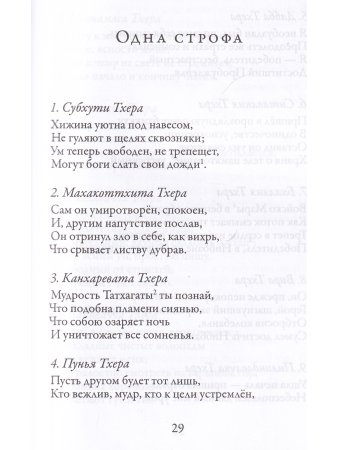 Тхерагатха и Тхеригатха Стихи старших монахов и монахинь Будды