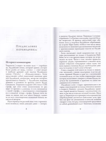 Тхерагатха и Тхеригатха Стихи старших монахов и монахинь Будды