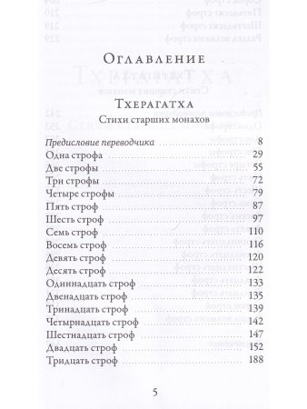 Тхерагатха и Тхеригатха Стихи старших монахов и монахинь Будды