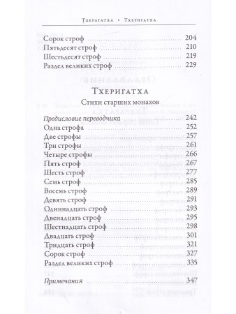 Тхерагатха и Тхеригатха Стихи старших монахов и монахинь Будды
