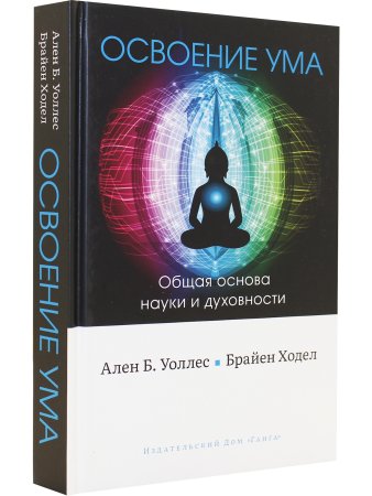 Освоение ума: Общая основа науки и духовности