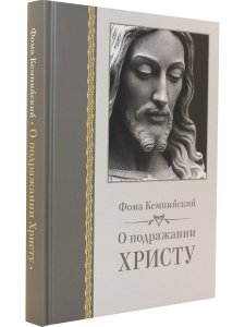 О подражании Христу